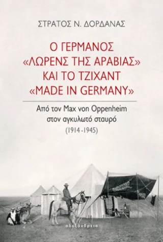 Φωτογραφία προϊόντος: Αλεξάνδρεια Ο Γερμανός «Λώρενς της Αραβίας» και το τζιχάντ «made in Germany»