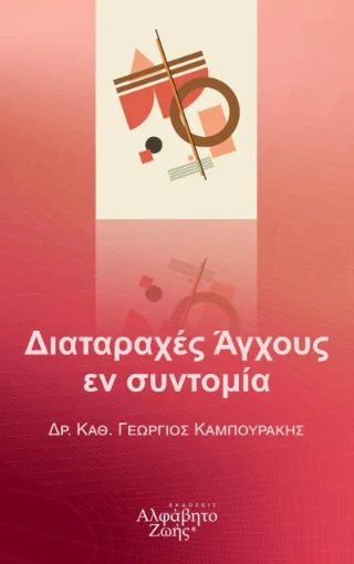 Φωτογραφία προϊόντος: Περίσσα Εκδοτική ΑΕ. Διαταραχές Άγχους εν συντομία