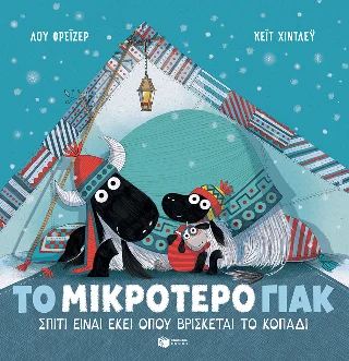 Φωτογραφία προϊόντος: Εκδόσεις Πατάκη Το μικρότερο γιακ