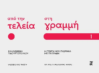 Φωτογραφία προϊόντος: Εκδόσεις Καστανιώτη Από την τελεία στη γραμμή