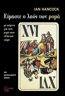 Φωτογραφία προϊόντος: Τόπος Είμαστε ο λαός των ρομά