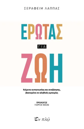 Φωτογραφία προϊόντος: ΕΝ πλω Έρωτας για ζωή