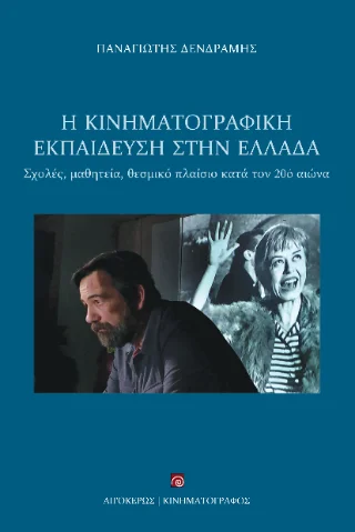 Φωτογραφία προϊόντος: Αιγόκερως Η κινηματογραφική εκπαίδευση στην Ελλάδα