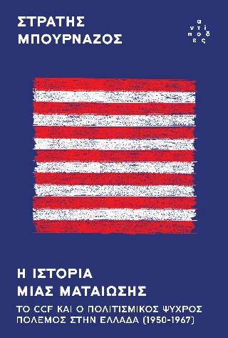 Φωτογραφία προϊόντος: Αντίποδες Η ιστορία μιας ματαίωσης