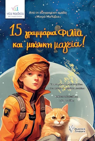 Φωτογραφία προϊόντος: Εκδόσεις Γρηγόρη 15 γραμμάρια φιλία και μπόλικη μαγεία!