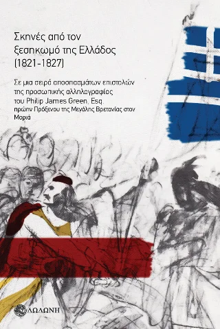 Φωτογραφία προϊόντος: Δωδώνη Γενικές Εκδόσεις Σκηνές από τον ξεσηκωμό της Ελλάδος (1821-1827)