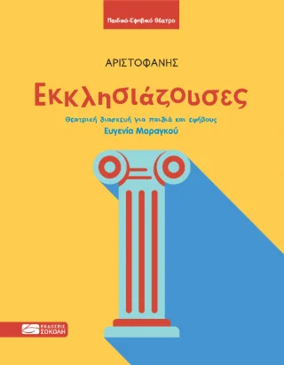 Φωτογραφία προϊόντος: Παναγιώτης Σοκόλης Εκκλησιάζουσες