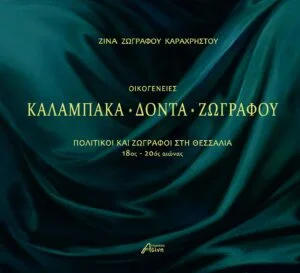 Φωτογραφία προϊόντος: Ασίνη Οικογένειες Καλαμπάκα - Δόντα - Ζωγράφου