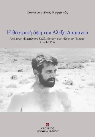 Φωτογραφία προϊόντος: Αιγόκερως Η θεατρική όψη του Αλέξη Δαμιανού