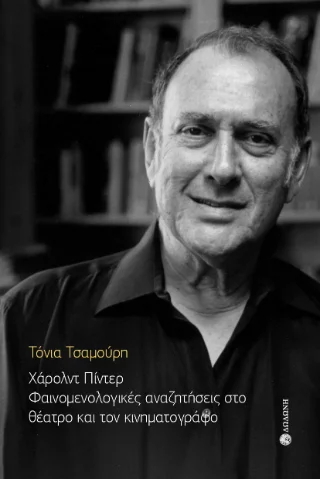 Φωτογραφία προϊόντος: Δωδώνη Γενικές Εκδόσεις Χάρολντ Πίντερ