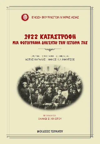 Φωτογραφία προϊόντος: Εκδόσεις Τσουκάτου 1922 Καταστροφή