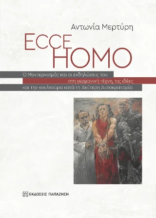 Φωτογραφία προϊόντος: Εκδόσεις Παπαζήση Ecce Homo