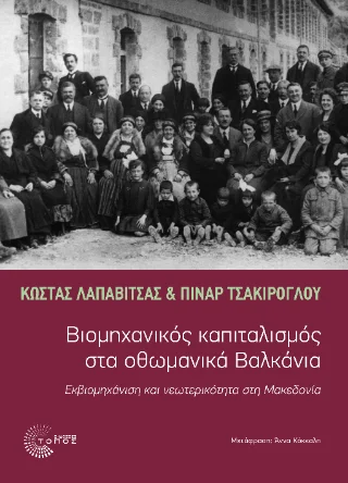 Φωτογραφία προϊόντος: Τόπος Βιομηχανικός Καπιταλισμός στα οθωμανικά Βαλκάνια