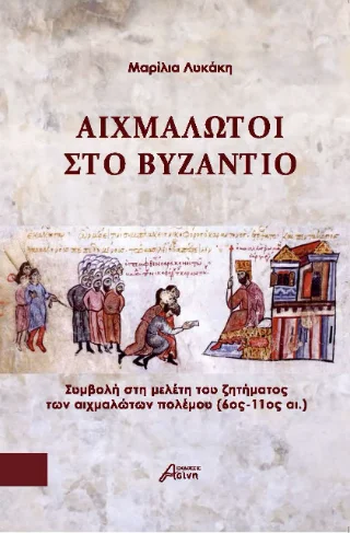 Φωτογραφία προϊόντος: Ασίνη Αιχμάλωτοι στο Βυζάντιο