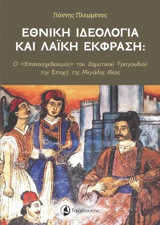 Φωτογραφία προϊόντος: Ταξιδευτής Εθνική ιδεολογία και λαϊκή έκφραση