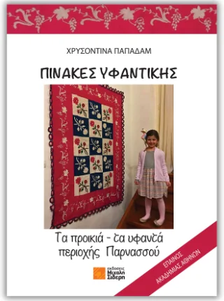 Φωτογραφία προϊόντος: Σιδέρη Μιχάλη Πίνακες υφαντικής