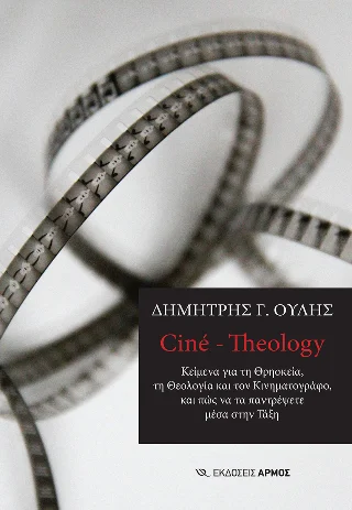 Φωτογραφία προϊόντος: Αρμός Ciné – Theology