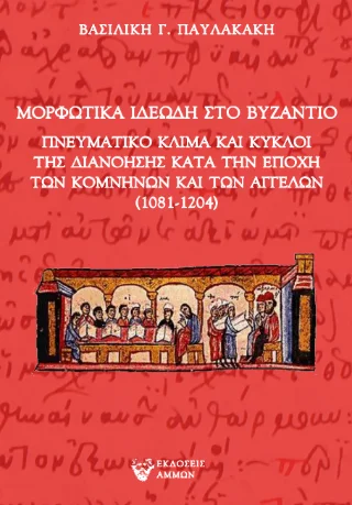 Φωτογραφία προϊόντος: Άμμων Εκδοτική Μορφωτικά ιδεώδη στο Βυζάντιο