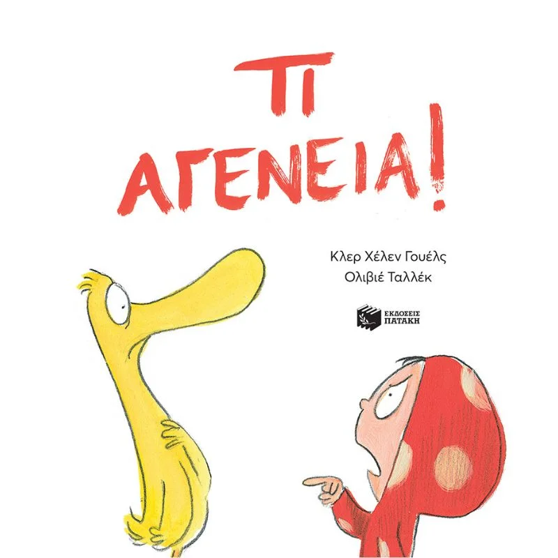 Φωτογραφία προϊόντος: Πατάκη Τι αγένεια!
