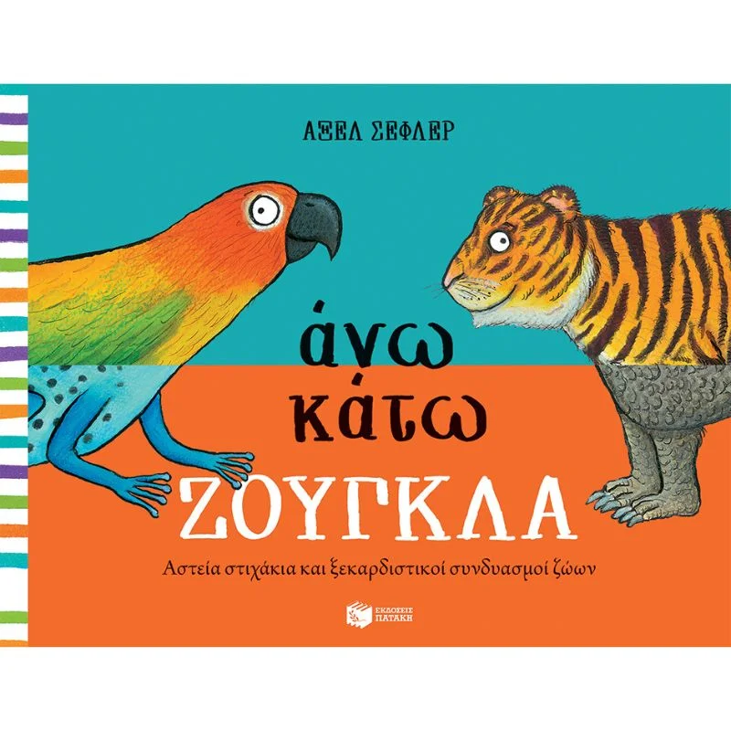 Φωτογραφία προϊόντος: Πατάκη Άνω κάτω ΖΟΥΓΚΛΑ