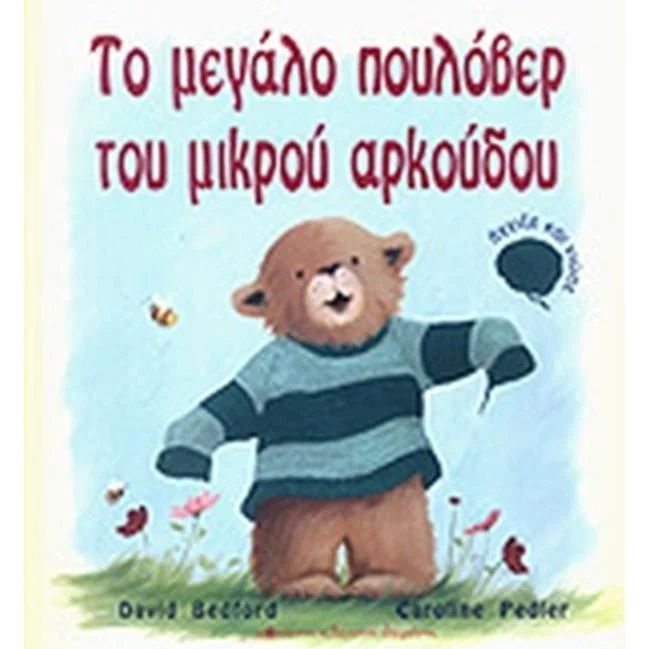 Φωτογραφία προϊόντος: Κόκκινη Κλωστή Δεμένη Το μεγάλο πουλόβερ του μικρού αρκούδου