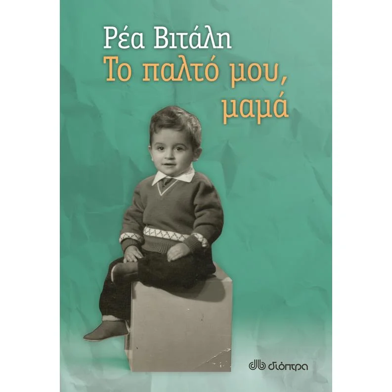Φωτογραφία προϊόντος: Διόπτρα Το παλτό μου, μαμά