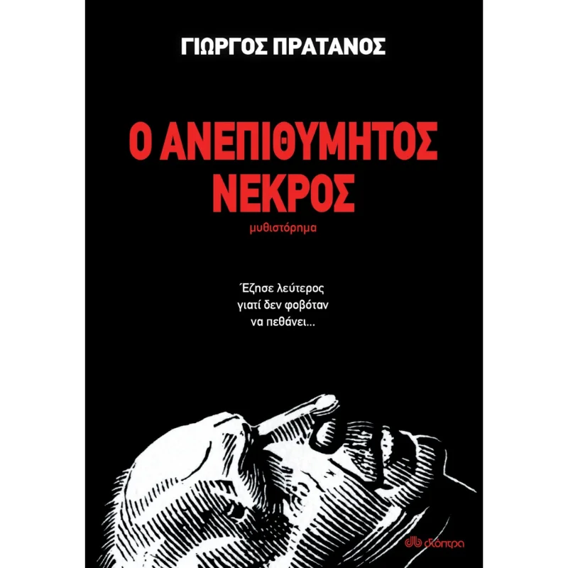 Φωτογραφία προϊόντος: Διόπτρα Ο ανεπιθύμητος νεκρός