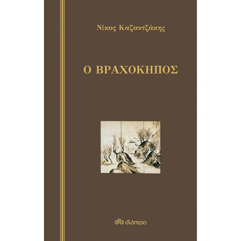 Φωτογραφία προϊόντος: Διόπτρα Ο βραχόκηπος