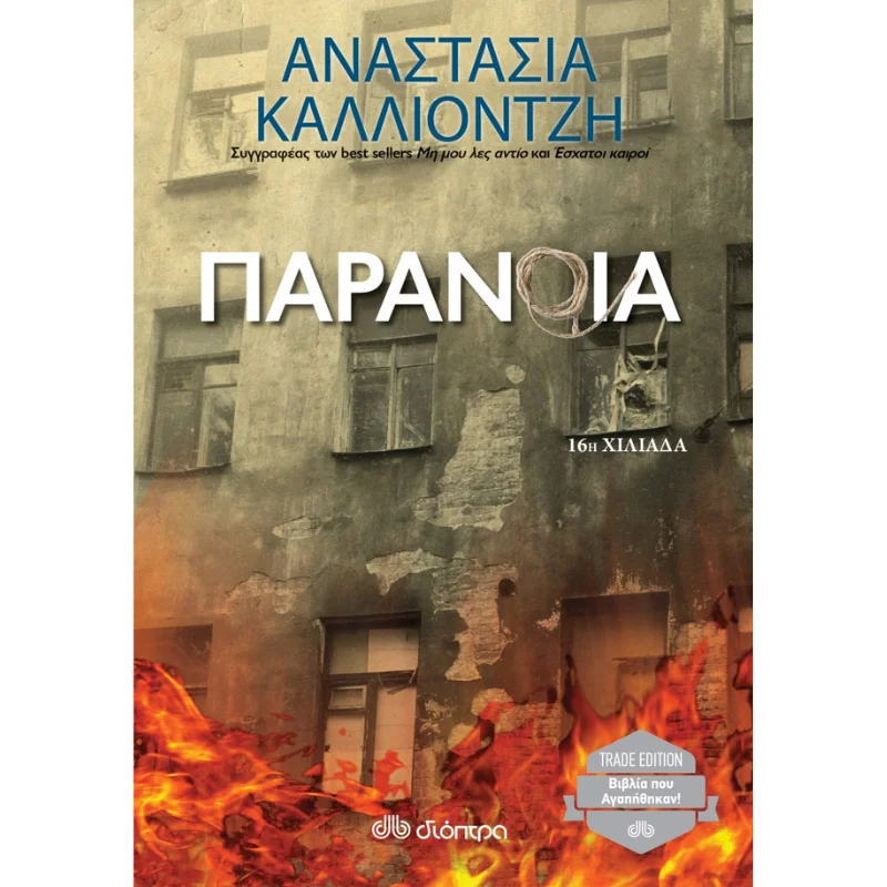 Φωτογραφία προϊόντος: Διόπτρα Παράνοια