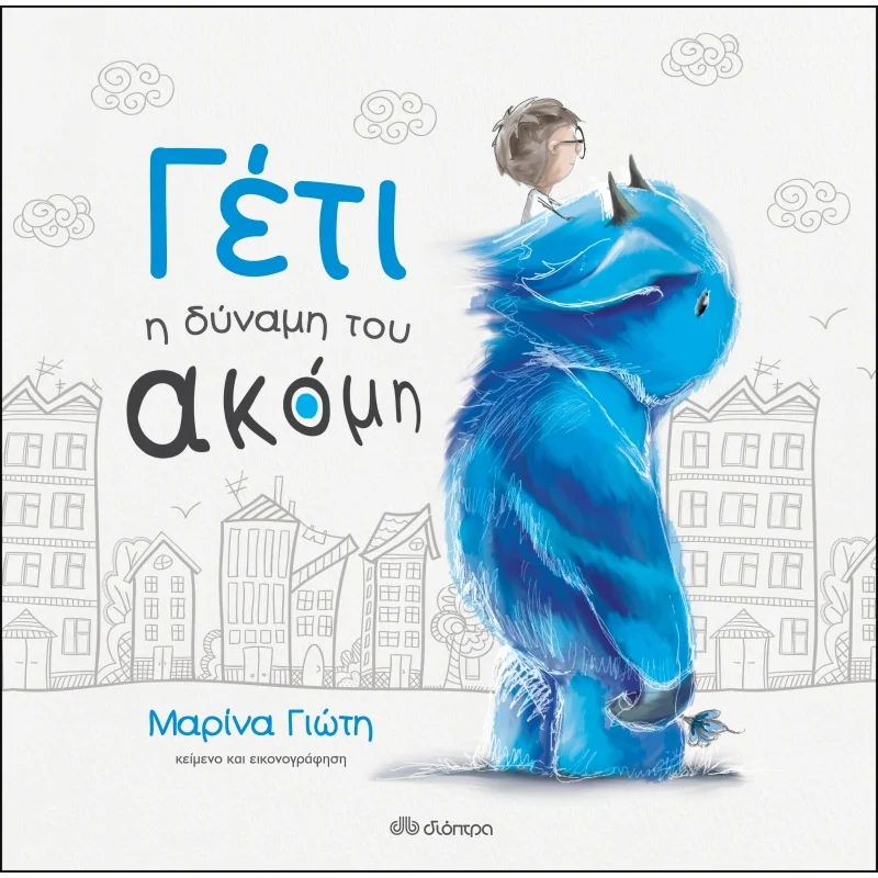 Φωτογραφία προϊόντος: Διόπτρα Γέτι - Η δύναμη του ακόμη