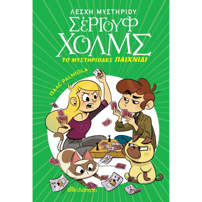Φωτογραφία προϊόντος: Διόπτρα Λέσχη Μυστηρίου Σέργουφ Χολμς No 12 - Το μυστηριώδες παιχνίδι