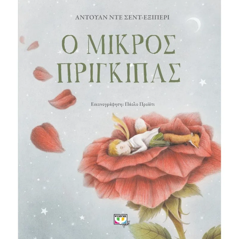 Φωτογραφία προϊόντος: Ψυχογιός Ο Μικρός πρίγκιπας - Πολυτελής έκδοση