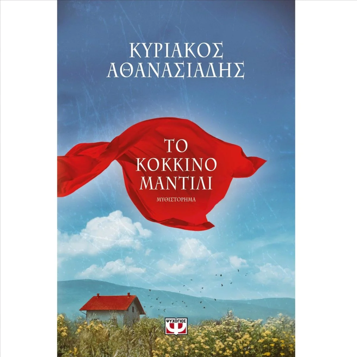 Φωτογραφία προϊόντος: Ψυχογιός Το κόκκινο μαντήλι