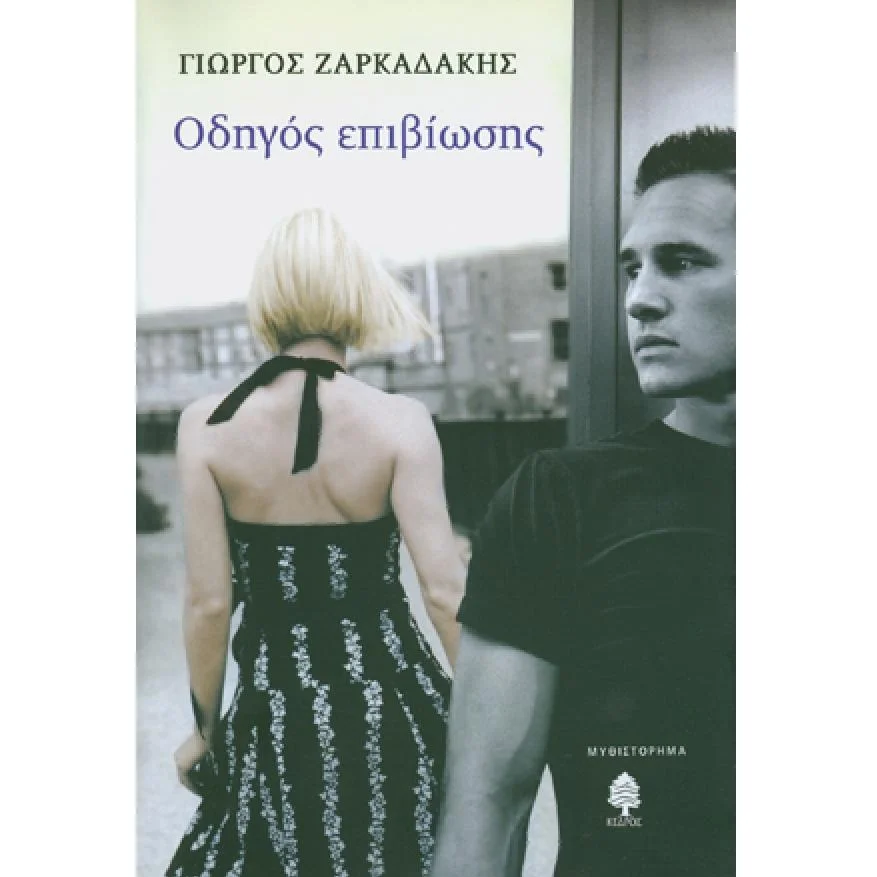 Φωτογραφία προϊόντος: Κέδρος Οδηγός επιβίωσης