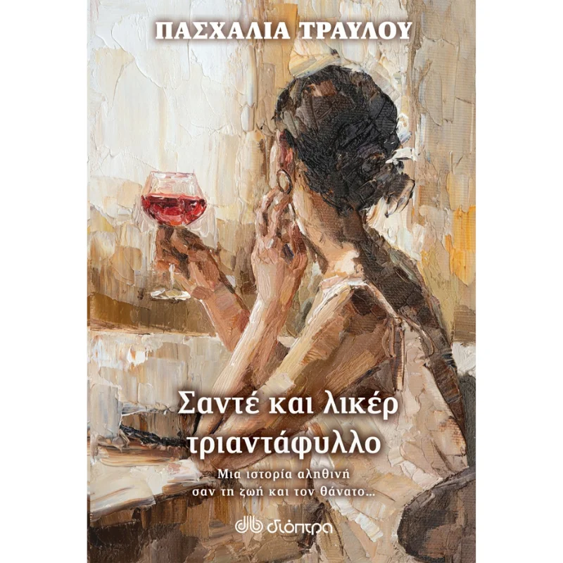 Φωτογραφία προϊόντος: Διόπτρα Σαντέ και λικέρ τριαντάφυλλο
