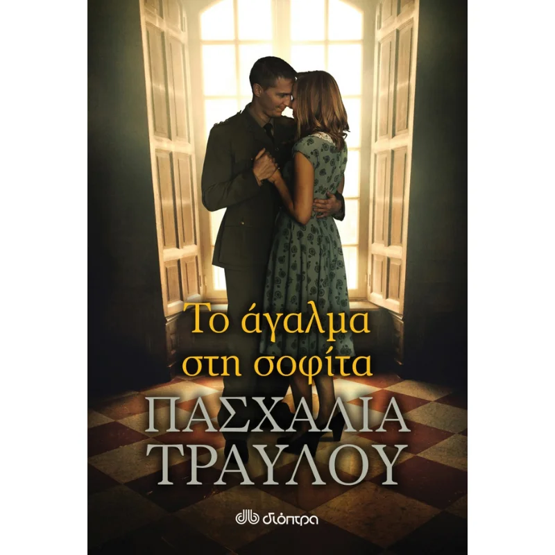 Φωτογραφία προϊόντος: Διόπτρα Το άγαλμα στη σοφίτα