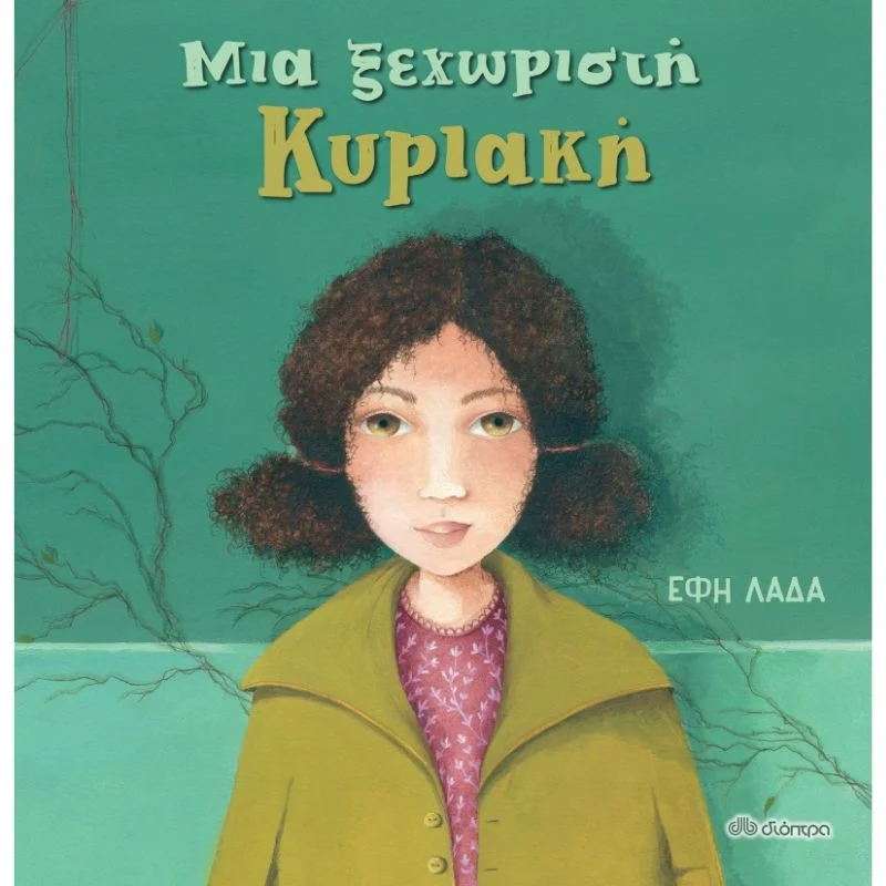 Φωτογραφία προϊόντος: Διόπτρα Μια ξεχωριστή Κυριακή