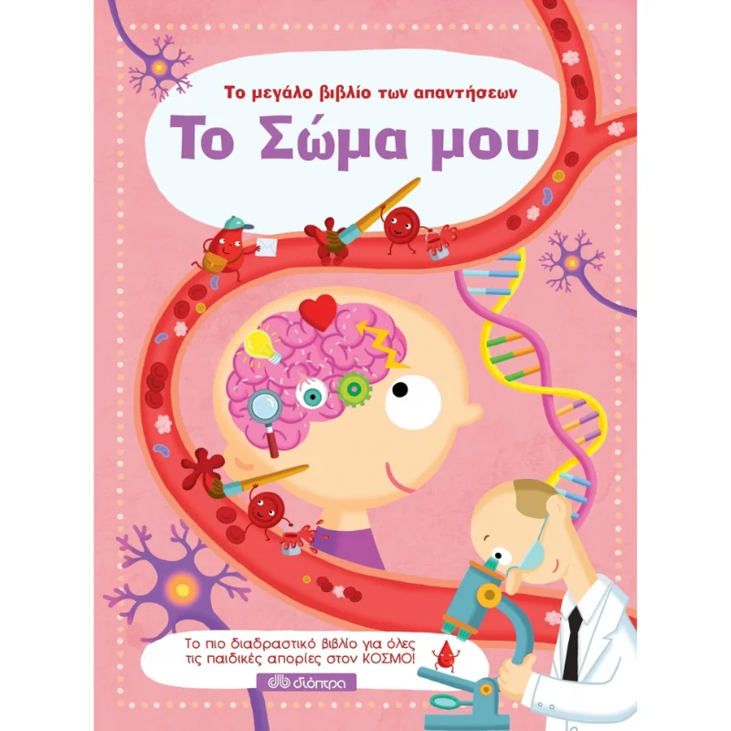 Φωτογραφία προϊόντος: Διόπτρα Το μεγάλο βιβλίο των απαντήσεων No 8 - Το σώμα μου