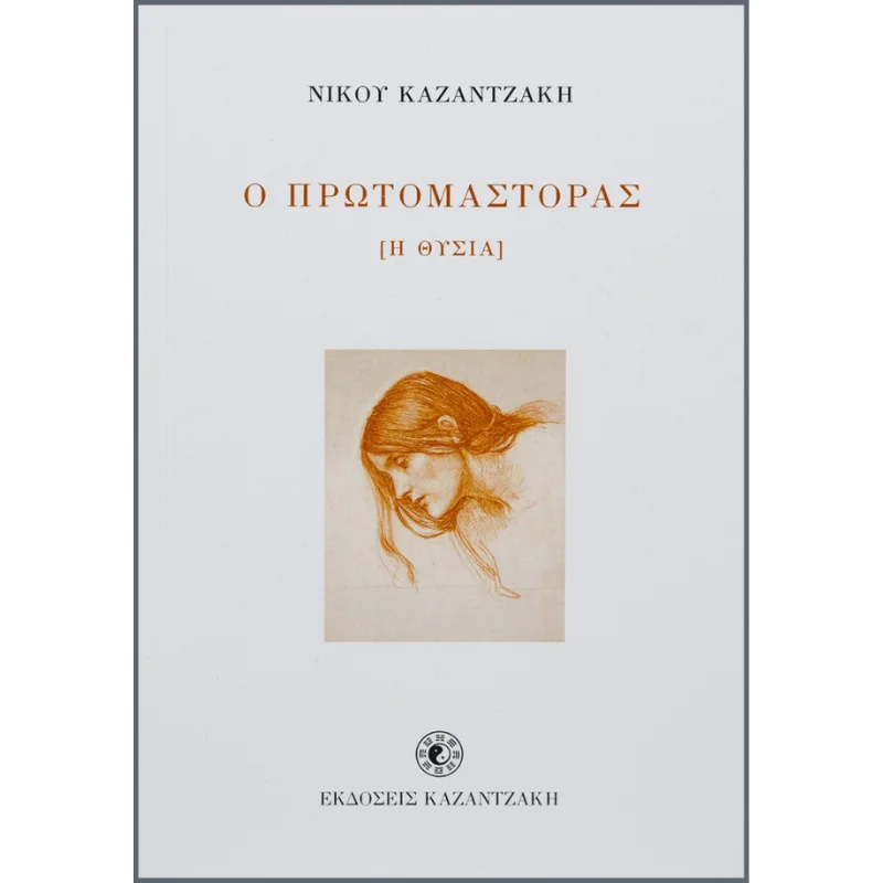 Φωτογραφία προϊόντος: Καζαντζάκη Ο πρωτομάστορας (η θυσία)
