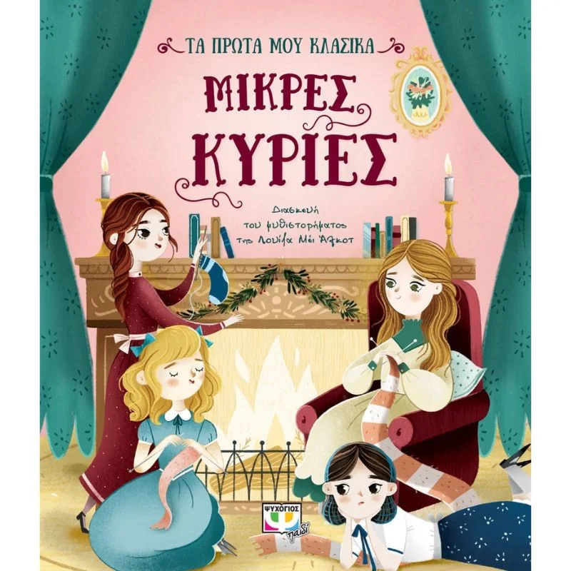 Φωτογραφία προϊόντος: Ψυχογιός Τα πρώτα μου κλασικά - Μικρές κυρίες