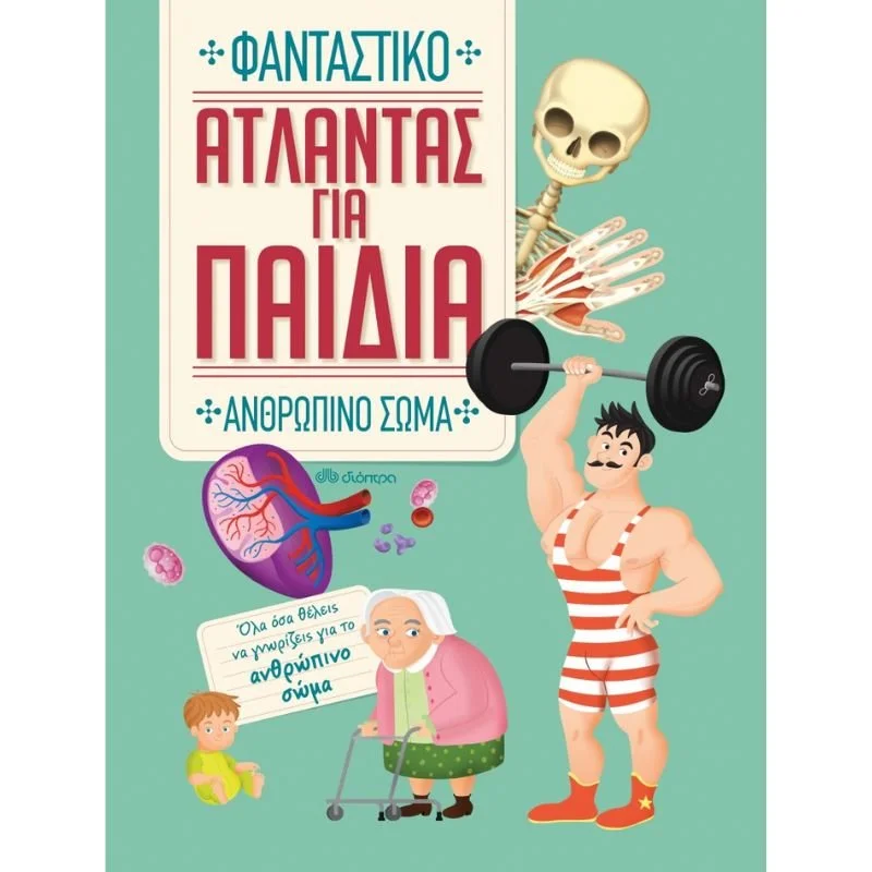 Φωτογραφία προϊόντος: Διόπτρα Άτλαντας για Παιδιά No 2 - Φανταστικό Ανθρώπινο Σώμα