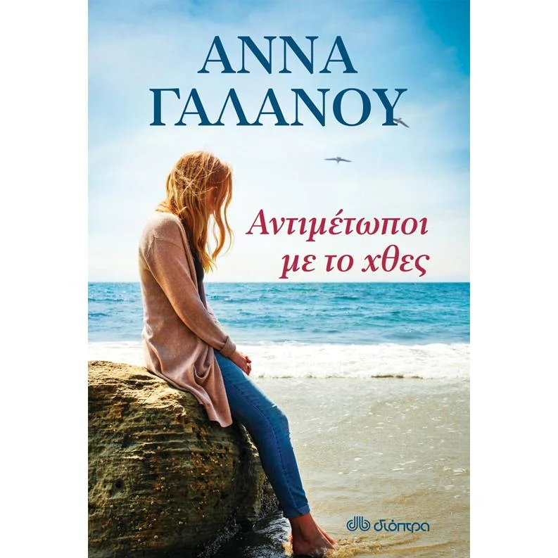 Φωτογραφία προϊόντος: Διόπτρα Αντιμέτωποι με το χθες