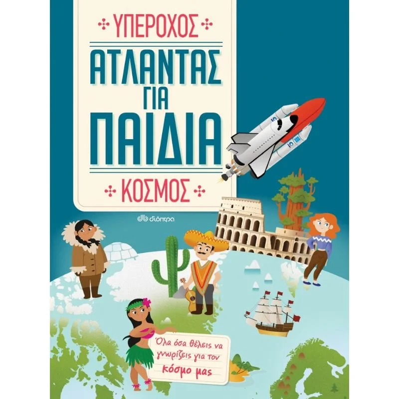 Φωτογραφία προϊόντος: Διόπτρα Άτλαντας για Παιδιά No 1 - Υπέροχος κόσμος