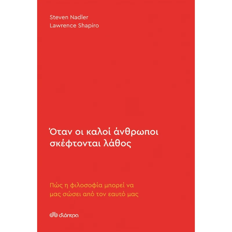 Φωτογραφία προϊόντος: Διόπτρα Όταν οι καλοί άνθρωποι σκέφτονται λάθος
