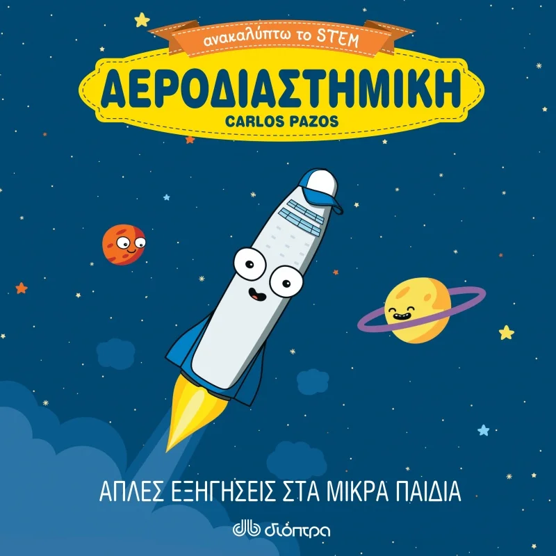 Φωτογραφία προϊόντος: Διόπτρα Ανακαλύπτω το STEM - Αεροδιαστημική