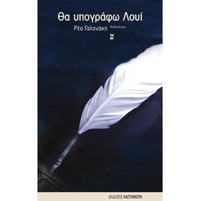 Φωτογραφία προϊόντος: Καστανιώτης Θα υπογράφω Λουί