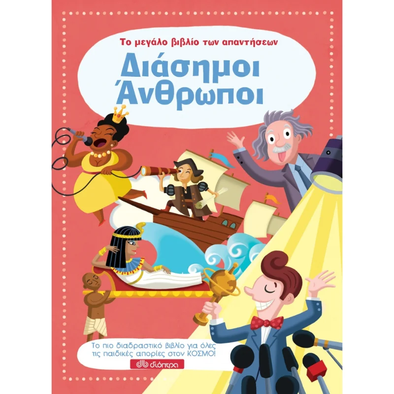 Φωτογραφία προϊόντος: Διόπτρα Το μεγάλο βιβλίο των απαντήσεων No 7 - Διάσημοι Άνθρωποι
