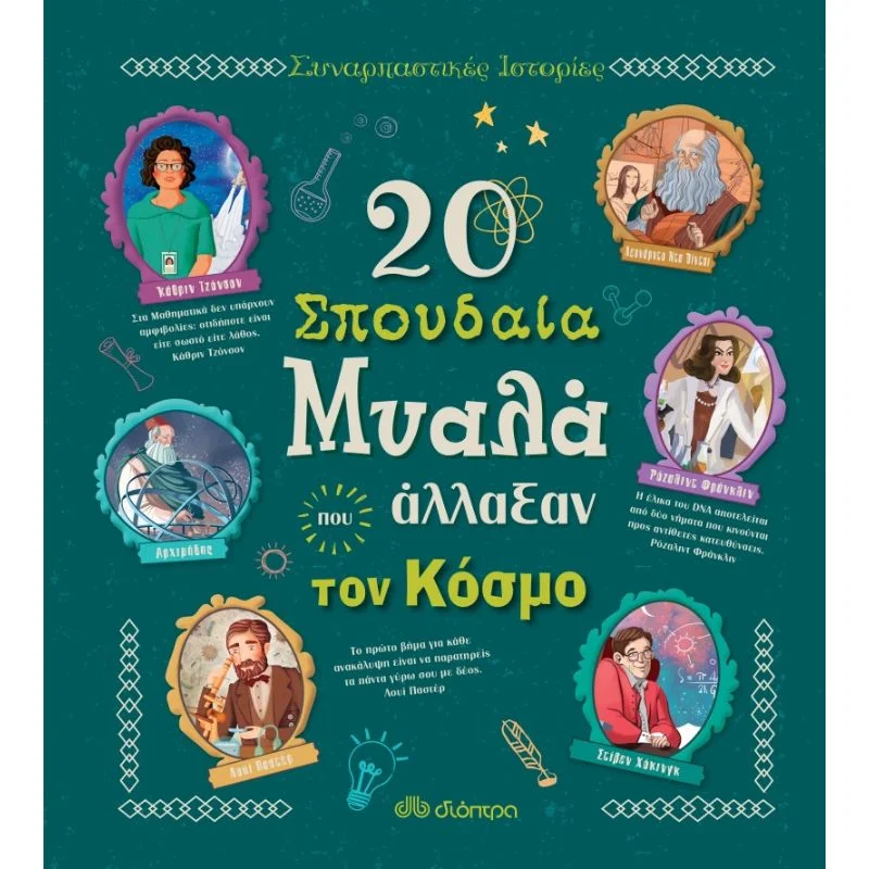 Φωτογραφία προϊόντος: Διόπτρα Συναρπαστικές ιστορίες No 3 - 20 σπουδαία μυαλά που άλλαξαν τον κόσμο