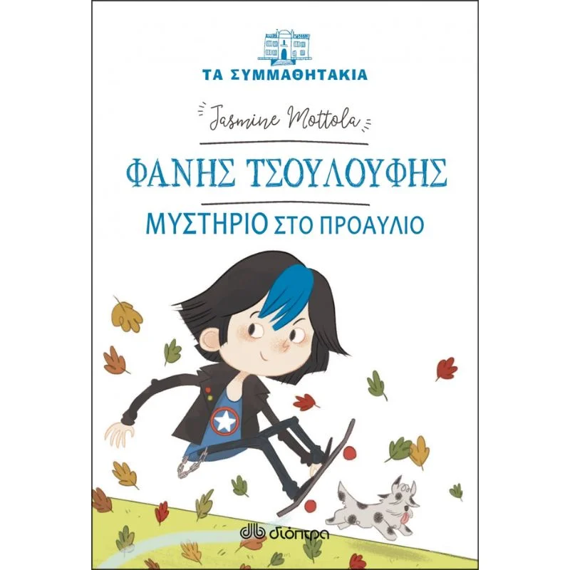 Φωτογραφία προϊόντος: Διόπτρα Τα συμμαθητάκια No 15 - Φάνης Τσουλούφης - Μυστήριο στο προαύλιο