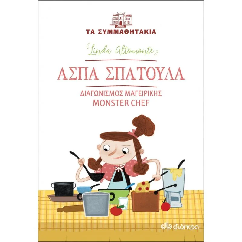 Φωτογραφία προϊόντος: Διόπτρα Τα συμμαθητάκια No 8 - Άσπα Σπάτουλα - Διαγωνισμός μαγειρικής monster chef